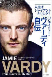 ジェイミー・ヴァーディ自伝