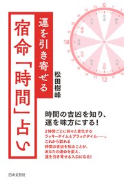運を引き寄せる 宿命「時間」占い