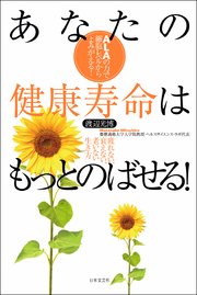 あなたの健康寿命はもっとのばせる! 疲れない、衰えない、老いない生き方