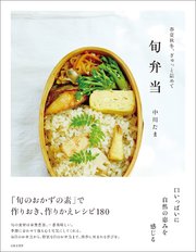 春夏秋冬、ぎゅっと詰めて 旬弁当