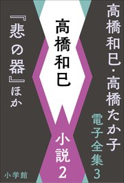 高橋和巳・高橋たか子 電子全集 第3巻 高橋和巳 小説2『悲の器』ほか
