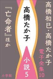 高橋和巳・高橋たか子 電子全集 第10巻 高橋たか子 小説5『亡命者』ほか