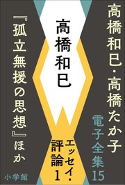 高橋和巳・高橋たか子 電子全集 第15巻 高橋和巳 エッセイ・評論1『孤立無援の思想』ほか