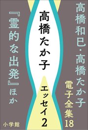 高橋和巳・高橋たか子 電子全集 第18巻 高橋たか子 エッセイ2『霊的な出発』ほか