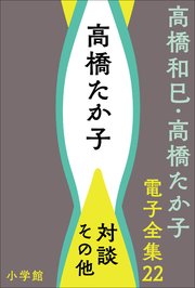 高橋和巳・高橋たか子 電子全集 第22巻 高橋たか子 対談、その他