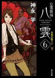 心霊探偵八雲6 失意の果てに（下）