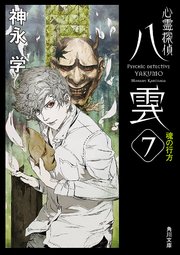 心霊探偵八雲7 魂の行方