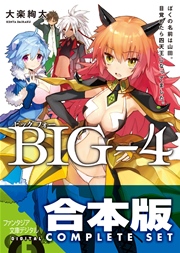 【合本版】BIG‐4 全5巻