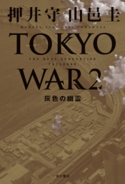 THE NEXT GENERATION パトレイバー TOKYO WAR 2 灰色の幽霊