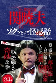 Mr.都市伝説 関暁夫のゾクッとする怪感話