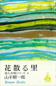 花散る里 浪人市場シリーズ4