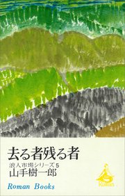 去る者残る者 浪人市場シリーズ5