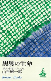 黒髪の生命 浪人市場シリーズ6