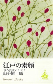 江戸の素顔 浪人市場シリーズ7