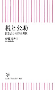 税と公助 置き去りの将来世代