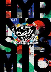『ヒプノシスマイク -Division Rap Battle-』Rule the Stage -track.1- パンフレット【電子版】