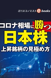コロナ相場に勝つ日本株（週刊エコノミストebooks）