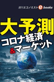 大予測 コロナ経済&マーケット（週刊エコノミストebooks）