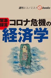 コロナ危機の経済学（週刊エコノミストebooks）