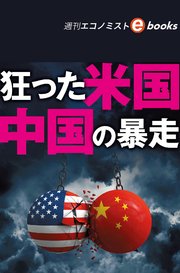 狂った米国、中国の暴走（週刊エコノミストebooks）