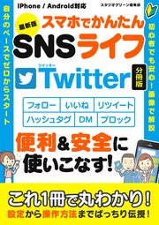 最新版 スマホでかんたんSNSライフ Twitter【分冊版】