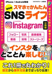 最新版 スマホでかんたんSNSライフ Instagram【分冊版】