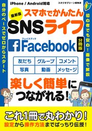 最新版 スマホでかんたんSNSライフ Facebook【分冊版】