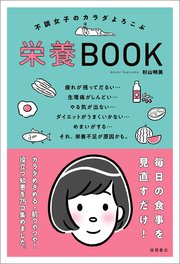 不調女子のカラダよろこぶ栄養BOOK