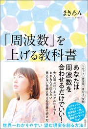 「周波数」を上げる教科書 世界一わかりやすい 望む現実を創る方法