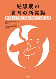 妊娠期の食育の新常識 赤ちゃんの噛む力はお腹の中から始まる