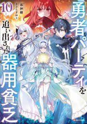 勇者パーティを追い出された器用貧乏 10巻