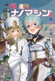 剣と魔法とナノマシン③ 蒼火の灯台と水氷の魔法使い