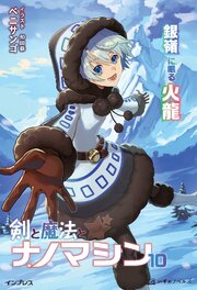 剣と魔法とナノマシン 10巻