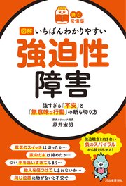 【読む常備薬】図解いちばんわかりやすい強迫性障害 強すぎる「不安」と「無意味な行動」の断ち切り方