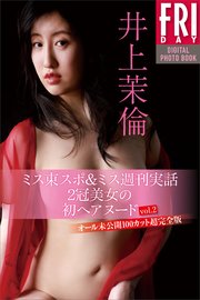 井上茉倫 ミス東スポ＆ミス週刊実話2冠美女の初ヘアヌード vol．2 オール未公開100カット超完全版 FRIDAYデジタル写真集