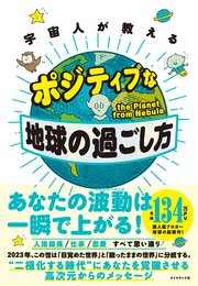 宇宙人が教える ポジティブな地球の過ごし方