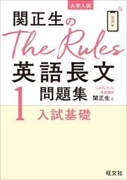 関正生のThe Rules英語長文問題集1入試基礎（音声DL付）