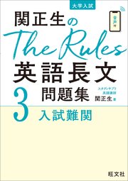 関正生のThe Rules英語長文問題集3入試難関（音声DL付）