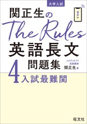 関正生のThe Rules英語長文問題集4入試最難関（音声DL付）