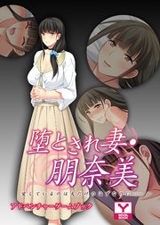 堕とされ妻 朋奈美 ～愛しているのは夫だけのはずなのに…～ アドベンチャーゲームブック