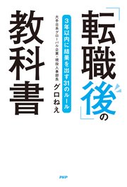 「転職後」の教科書