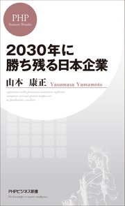 2030年に勝ち残る日本企業