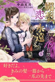媚薬から始まる10日間の恋は永遠か？【5】