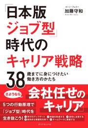「日本版ジョブ型」時代のキャリア戦略―――38歳までに身につけたい働き方のかたち