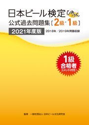 日本ビール検定（びあけん）公式過去問題集［2級・1級］2021年度版
