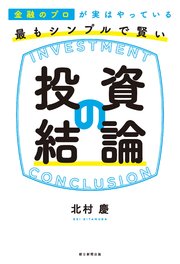 金融のプロが実はやっている 最もシンプルで賢い投資の結論