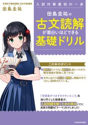 田島圭祐の 古文読解が面白いほどできる基礎ドリル