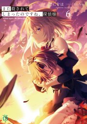 また殺されてしまったのですね、探偵様