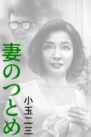 妻のつとめ