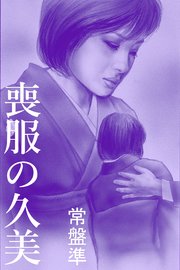 喪服の久美～咲き乱れて～
